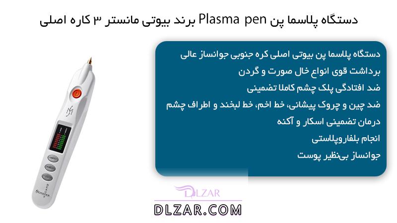 دستگاه پلاسما پن Plasma pen برند بیوتی مانستر 3 کاره اصلی