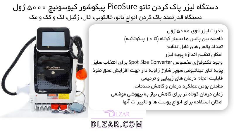 دستگاه لیزر پاک کردن تاتو PicoSure پیکوشور کیوسوئیچ 5000 ژول