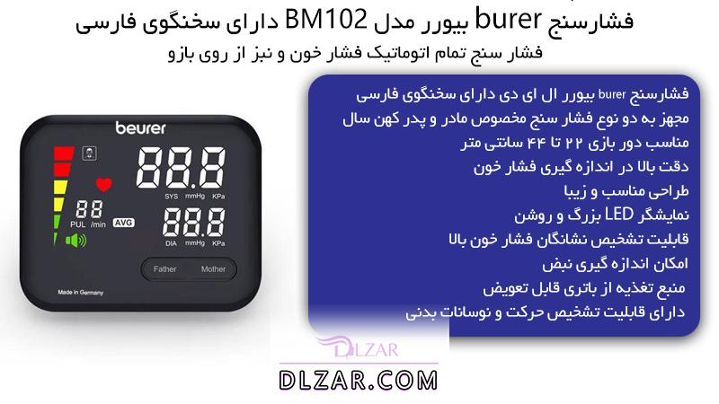 فشارسنج beurer بیورر مدل BM102 دارای سخنگوی فارسی