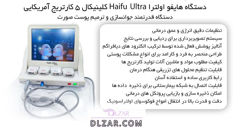دستگاه هایفو اولترا Haifu Ultra کلینیکال 5 کارتریج آمریکایی