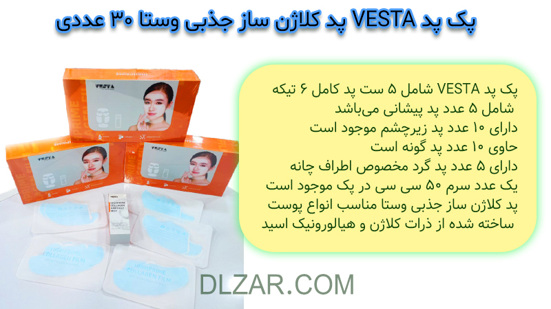 خرید پک پد VESTA پد کلاژن ساز جذبی وستا 30 عددی + یک بطری سرم مخصوص جذب پد کلاژنی VESTA